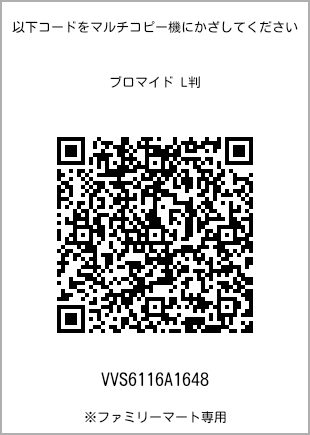 サイズブロマイド L判、プリント番号[VVS6116A1648]のQRコード。ファミリーマート専用