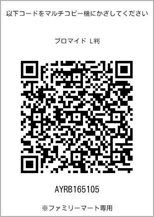 サイズブロマイド L判、プリント番号[AYRB165105]のQRコード。ファミリーマート専用