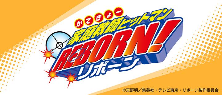 家庭教師ヒットマンREBORN!