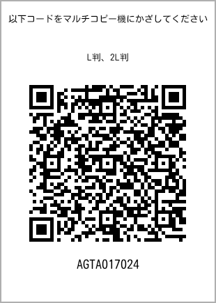 サイズブロマイド L判、プリント番号[AGTA017024]のQRコード。ファミリーマート専用