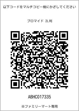 サイズブロマイド 2L判、プリント番号[ABHC017335]のQRコード。ファミリーマート専用
