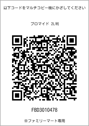サイズブロマイド 2L判、プリント番号[FBD3010478]のQRコード。ファミリーマート専用