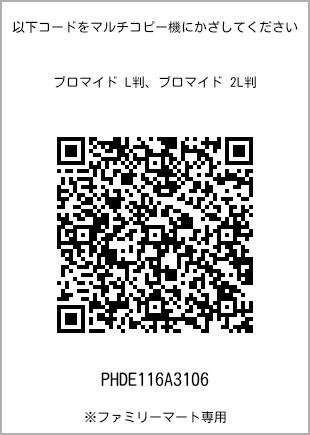 サイズブロマイド L判、プリント番号[PHDE116A3106]のQRコード。ファミリーマート専用