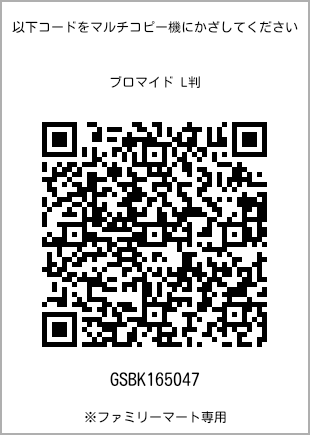 サイズブロマイド L判、プリント番号[GSBK165047]のQRコード。ファミリーマート専用