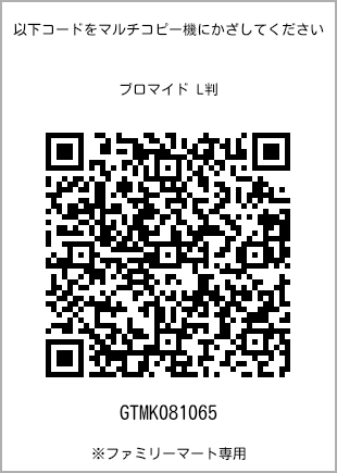 サイズブロマイド L判、プリント番号[GTMK081065]のQRコード。ファミリーマート専用