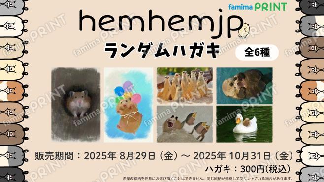 hemhemjp　ランダムハガキ