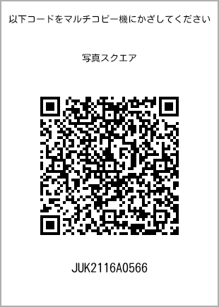 サイズブロマイド スクエア、プリント番号[JUK2116A0566]のQRコード。ファミリーマート専用