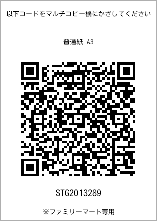 サイズ普通紙 A3、プリント番号[STG2013289]のQRコード。ファミリーマート専用