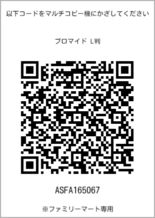 サイズブロマイド L判、プリント番号[ASFA165067]のQRコード。ファミリーマート専用