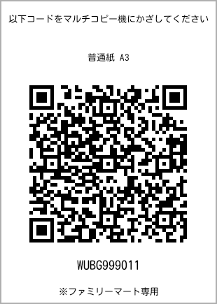 サイズ普通紙 A3、プリント番号[WUBG999011]のQRコード。ファミリーマート専用