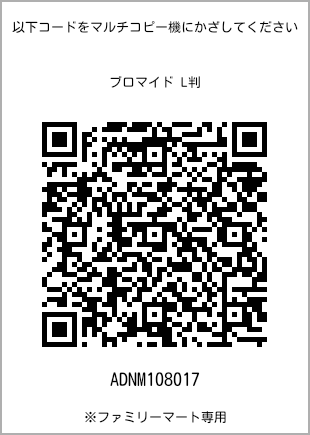 サイズブロマイド L判、プリント番号[ADNM108017]のQRコード。ファミリーマート専用