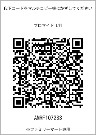 サイズブロマイド L判、プリント番号[AMRF107233]のQRコード。ファミリーマート専用