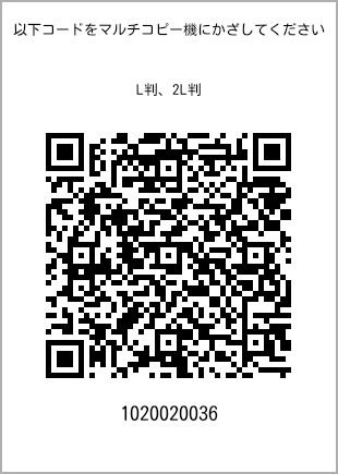 サイズブロマイド L判、プリント番号[1020020036]のQRコード。ファミリーマート専用