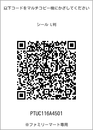 サイズシール L判、プリント番号[PTUC116A4501]のQRコード。ファミリーマート専用