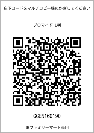 サイズブロマイド L判、プリント番号[GGEN160190]のQRコード。ファミリーマート専用