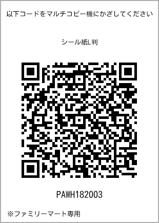 サイズシール L判、プリント番号[PAWH182003]のQRコード。ファミリーマート専用