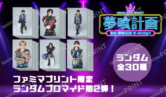 夢喰計画 夢喰NEONランダムブロマイド第2弾