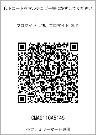 サイズブロマイド L判、プリント番号[CMAG116A5145]のQRコード。ファミリーマート専用
