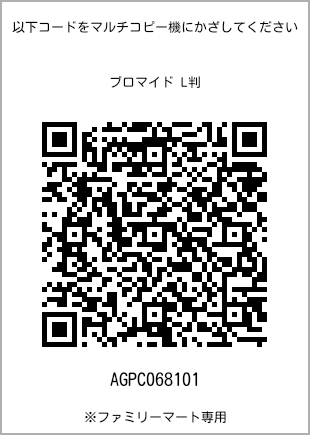サイズブロマイド L判、プリント番号[AGPC068101]のQRコード。ファミリーマート専用