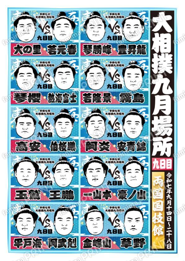 九月場所　九日目No.1