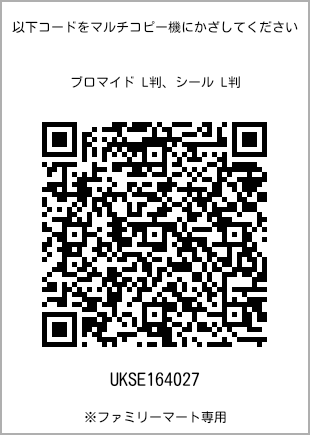 サイズブロマイド L判、プリント番号[UKSE164027]のQRコード。ファミリーマート専用