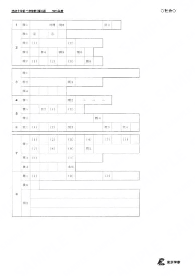 2021O19法政大学第二中第1回社会