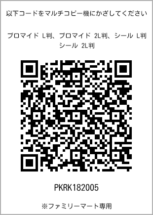 サイズブロマイド L判、プリント番号[PKRK182005]のQRコード。ファミリーマート専用