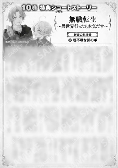 無職転生　～異世界行ったら本気だす～　１０巻特典SS　②「新妻の料理番」