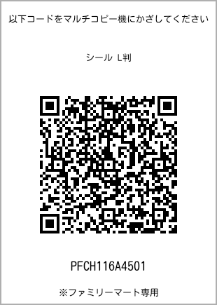 サイズシール L判、プリント番号[PFCH116A4501]のQRコード。ファミリーマート専用