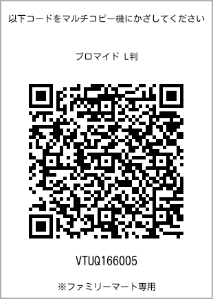 サイズブロマイド L判、プリント番号[VTUQ166005]のQRコード。ファミリーマート専用