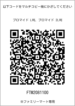 サイズブロマイド L判、プリント番号[FTM2081100]のQRコード。ファミリーマート専用