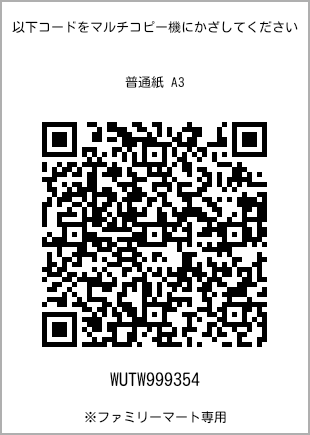 サイズ普通紙 A3、プリント番号[WUTW999354]のQRコード。ファミリーマート専用
