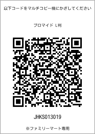 サイズブロマイド L判、プリント番号[JHKS013019]のQRコード。ファミリーマート専用