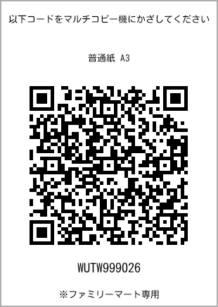 サイズ普通紙 A3、プリント番号[WUTW999026]のQRコード。ファミリーマート専用