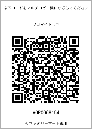 サイズブロマイド L判、プリント番号[AGPC068154]のQRコード。ファミリーマート専用