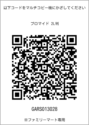 サイズブロマイド 2L判、プリント番号[GARS013028]のQRコード。ファミリーマート専用