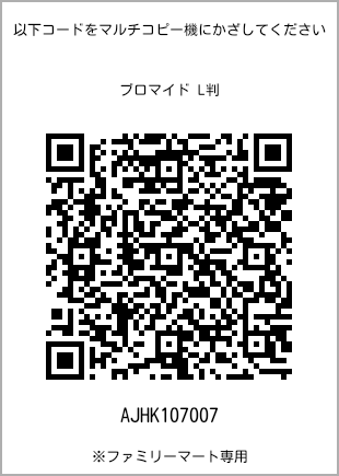 サイズブロマイド L判、プリント番号[AJHK107007]のQRコード。ファミリーマート専用