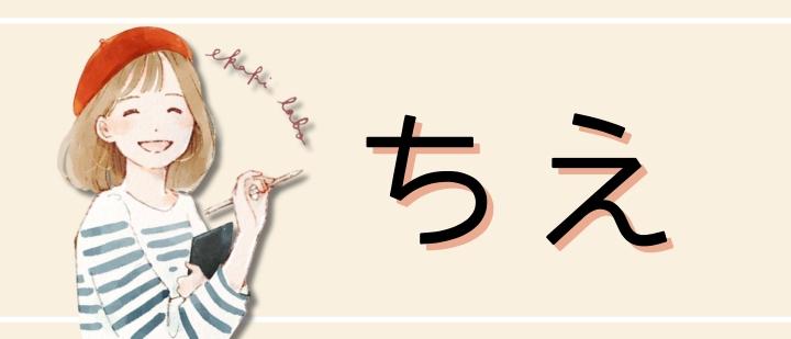 ちえ