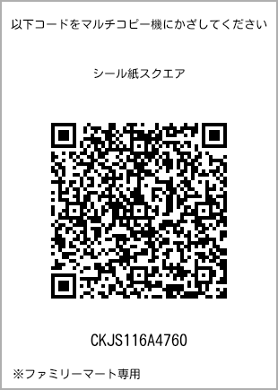 サイズシール スクエア、プリント番号[CKJS116A4760]のQRコード。ファミリーマート専用