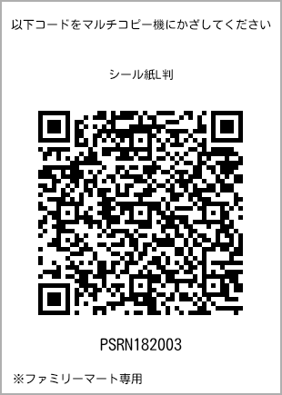 サイズシール L判、プリント番号[PSRN182003]のQRコード。ファミリーマート専用