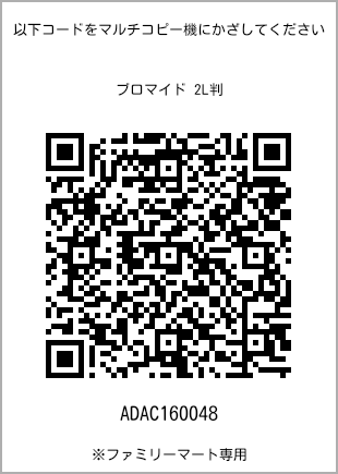 サイズブロマイド 2L判、プリント番号[ADAC160048]のQRコード。ファミリーマート専用