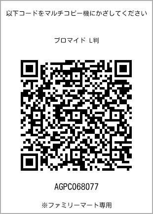 サイズブロマイド L判、プリント番号[AGPC068077]のQRコード。ファミリーマート専用