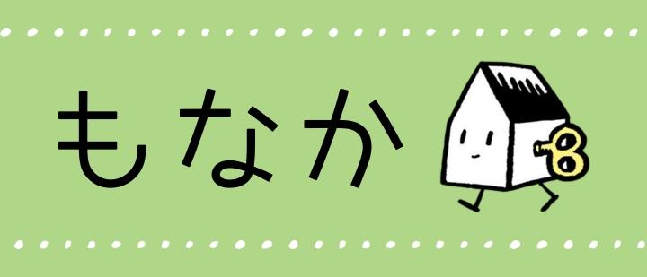 もなか