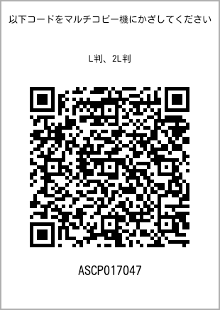 サイズブロマイド L判、プリント番号[ASCP017047]のQRコード。ファミリーマート専用