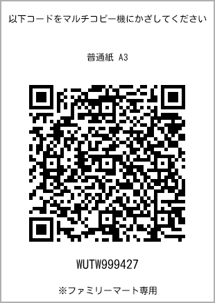サイズ普通紙 A3、プリント番号[WUTW999427]のQRコード。ファミリーマート専用