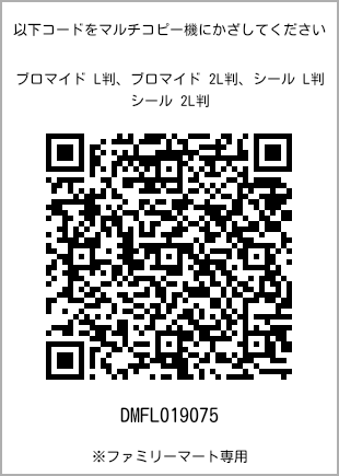 サイズブロマイド L判、プリント番号[DMFL019075]のQRコード。ファミリーマート専用