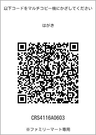 サイズはがき、プリント番号[CRS4116A0603]のQRコード。ファミリーマート専用