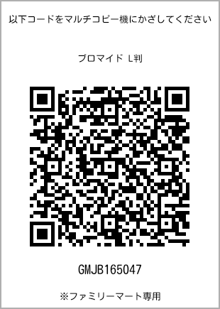 サイズブロマイド L判、プリント番号[GMJB165047]のQRコード。ファミリーマート専用