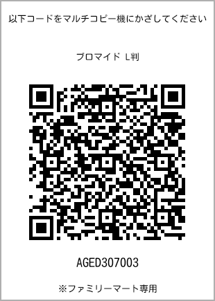 サイズブロマイド L判、プリント番号[AGED307003]のQRコード。ファミリーマート専用