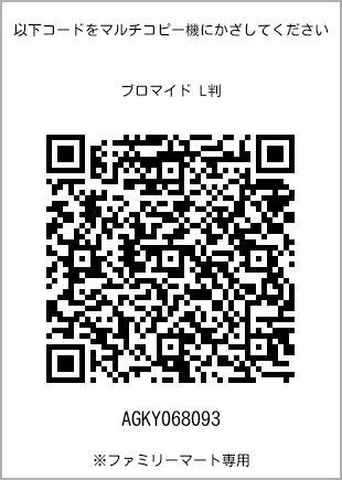 サイズブロマイド L判、プリント番号[AGKY068093]のQRコード。ファミリーマート専用